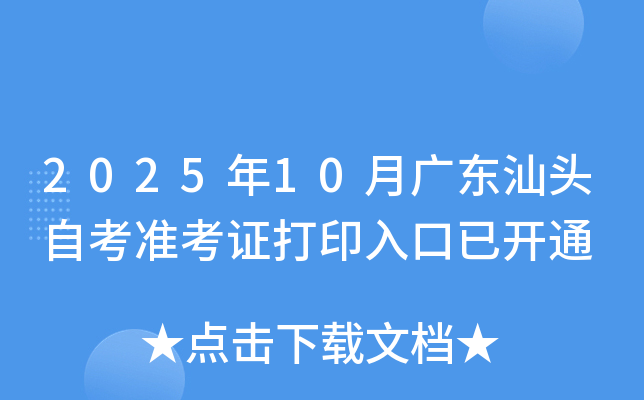 2025年10月广东汕头自考准考证打印入口已开通 2025年10月广东汕头自考准考证打印入口已开通