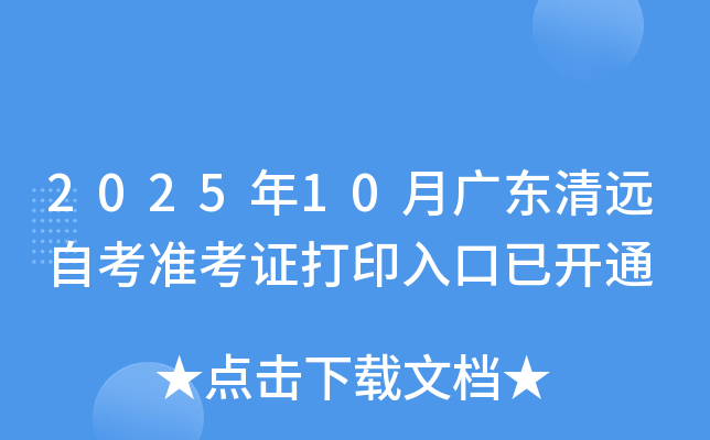 2025年10月广东清远自考准考证打印入口已开通 2025年10月广东清远自考准考证打印入口已开通