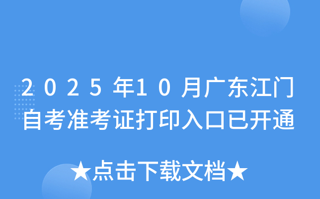 2025年10月广东江门自考准考证打印入口已开通 2025年10月广东江门自考准考证打印入口已开通