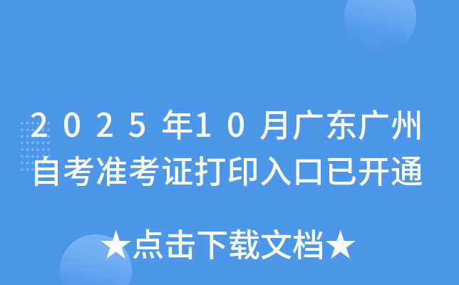 2025��10�¹㶫�����Կ�׼��֤��ӡ����ѿ�ͨ