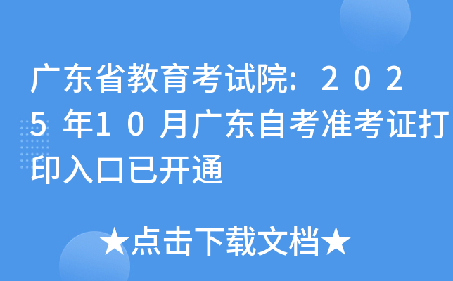 �㶫ʡ��������Ժ:2025��10�¹㶫�Կ�׼��֤��ӡ����ѿ�ͨ