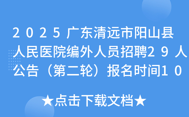 2025㶫ԶɽҽԺԱƸ29˹棨ڶ֣ʱ1027-31