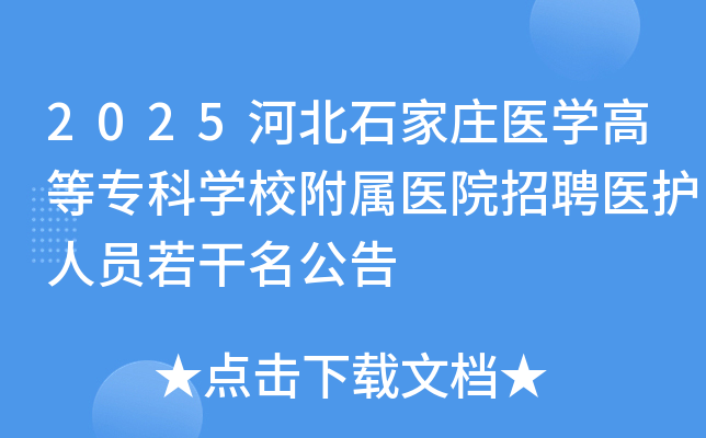 2025ӱʯׯҽѧߵרѧУҽԺƸҽԱ