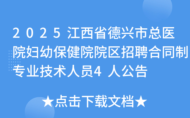 2025江西省德兴市总医院妇幼保健院院区招聘合同制专业技术人员4人公告 2025江西省德兴市总医院妇幼保健院院区招聘合同制专业技术人员4人公告