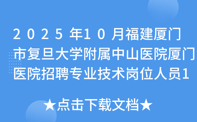 2025��10�¸��������и�����ѧ������ɽҽԺ����ҽԺ��Ƹרҵ������λ��Ա10�˹���