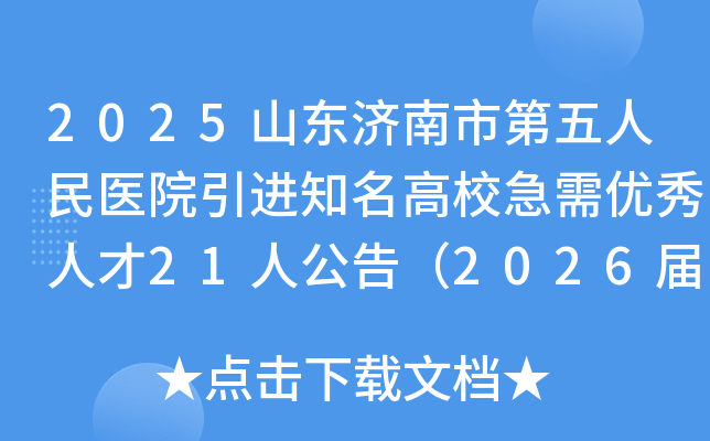 2025ɽеҽԺ֪У˲21˹棨2026죩