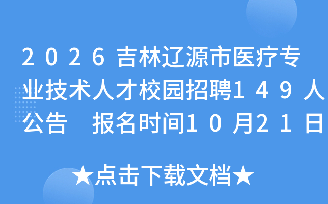 2026Դҽרҵ˲У԰Ƹ149˹ ʱ1021119