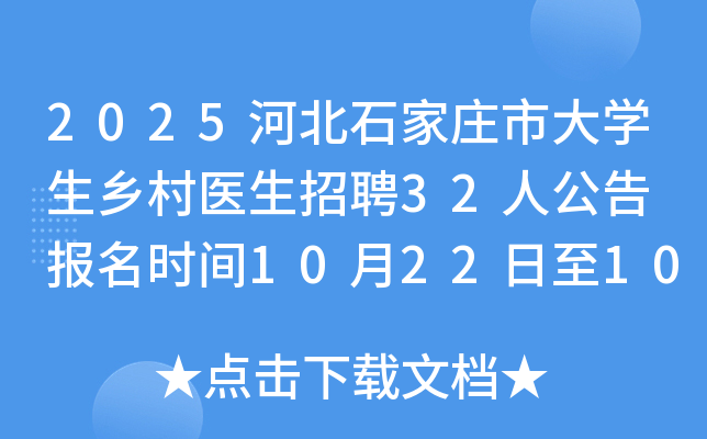 2025ӱʯׯдѧҽƸ32˹ ʱ10221028