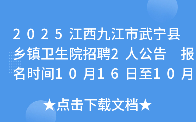 2025江西九江市武宁县乡镇卫生院招聘2人公告 报名时间10月16日至10月24日 2025江西九江市武宁县乡镇卫生院招聘2人公告 报名时间10月16日至10月24日