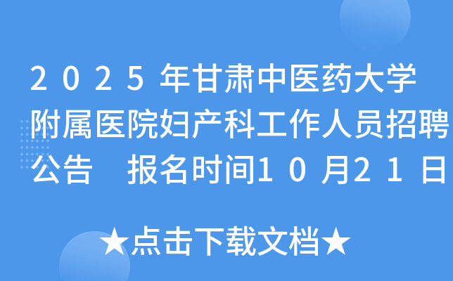 2025ҽҩѧҽԺƹԱƸ ʱ1021-1026