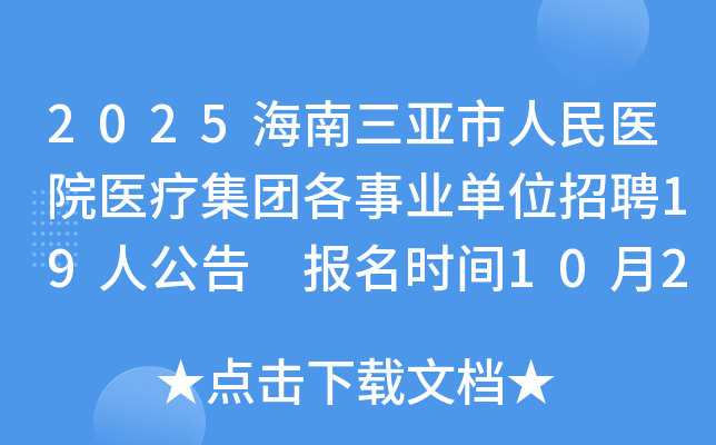 2025��������������ҽԺҽ�Ƽ��Ÿ���ҵ��λ��Ƹ19�˹��� ����ʱ��10��21��-11��4��