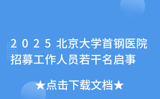 2025������ѧ�׸�ҽԺ��ļ������Ա����������