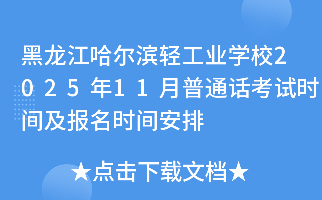 �������������ṤҵѧУ2025��11����ͨ������ʱ�估����ʱ�䰲��