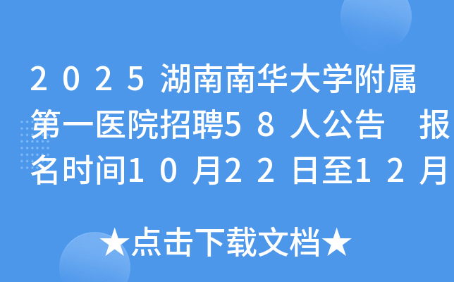 2025ϻѧһҽԺƸ58˹ ʱ10221231