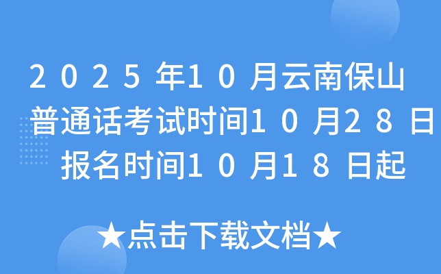 202510ϱɽͨʱ1028 ʱ1018