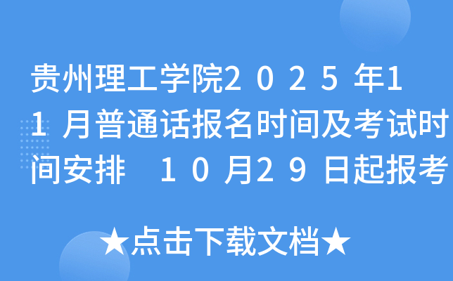 ѧԺ202511ͨʱ估ʱ䰲 1029𱨿