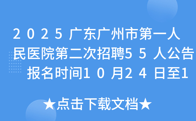 2025�㶫�����е�һ����ҽԺ�ڶ�����Ƹ55�˹��� ����ʱ��10��24����10��30��