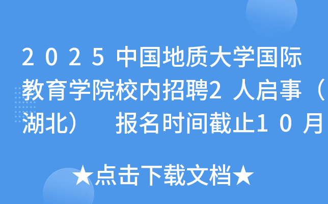 2025йʴѧʽѧԺУƸ2£ ʱֹ1029