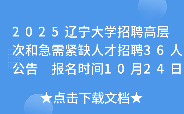 2025ѧƸ߲κͼȱ˲Ƹ36˹ ʱ10241231