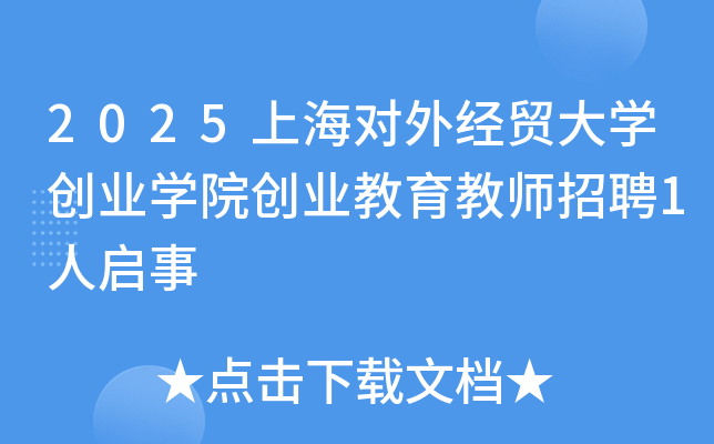 2025Ϻ⾭óѧҵѧԺҵʦƸ1