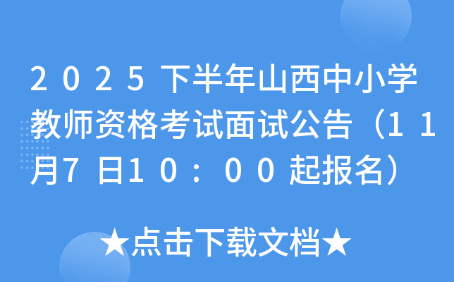 2025°ɽСѧʦʸԹ棨11710:00