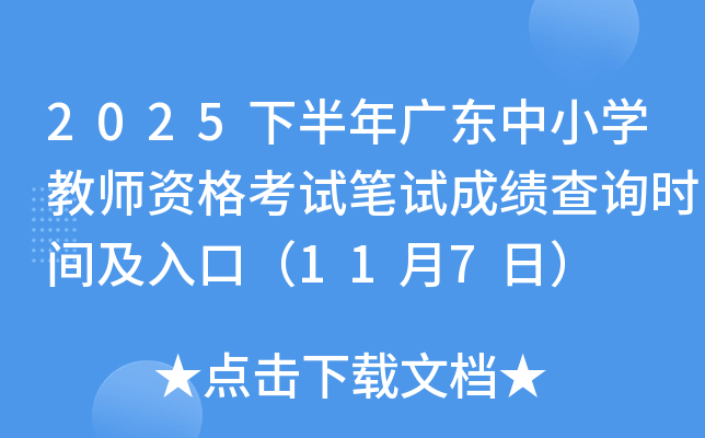 2025°㶫СѧʦʸԱԳɼѯʱ估ڣ117գ