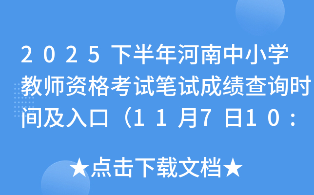 2025°СѧʦʸԱԳɼѯʱ估ڣ11710:00