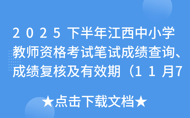 2025�°��꽭����С�W(xu��)�̎��Y��ԇ�Pԇ�ɿ���ԃ���ɿ���(f��)�˼���Ч�ڣ�11��7����