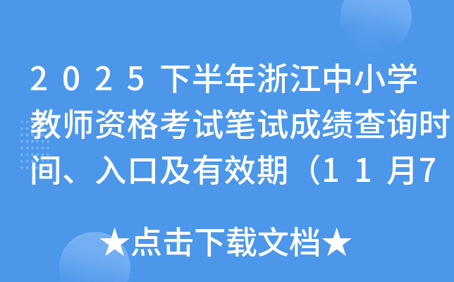 2025下半年浙江中小学教师资格考试笔试成绩查询时间、入口及有效期(11月7日左右) 2025下半年浙江中小学教师资格考试笔试成绩查询时间、入口及有效期(11月7日左右)