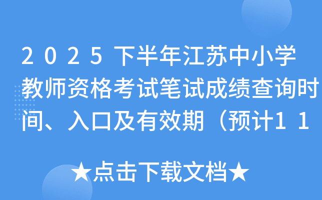 2025°꽭СѧʦʸԱԳɼѯʱ䡢ڼЧڣԤ117գ