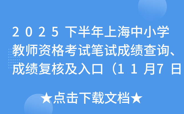 2025°ϺСѧʦʸԱԳɼѯɼ˼ڣ117գ