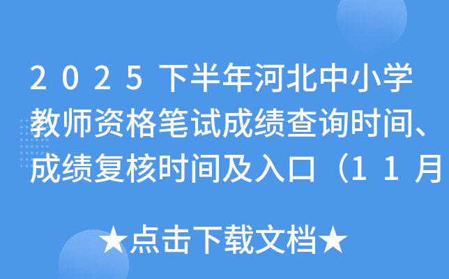 2025°ӱСѧʦʸԳɼѯʱ䡢ɼʱ估ڣ117