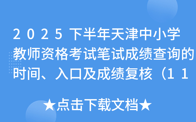 2025°СѧʦʸԱԳɼѯʱ䡢ڼɼˣ117