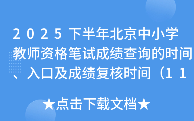 2025°걱СѧʦʸԳɼѯʱ䡢ڼɼʱ䣨117