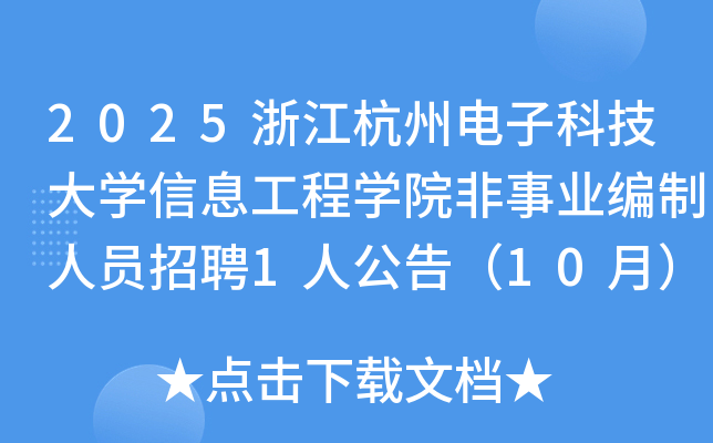 2025浙江杭州电子科技大学信息工程学院非事业编制人员招聘1人公告(10月) 2025浙江杭州电子科技大学信息工程学院非事业编制人员招聘1人公告(10月)