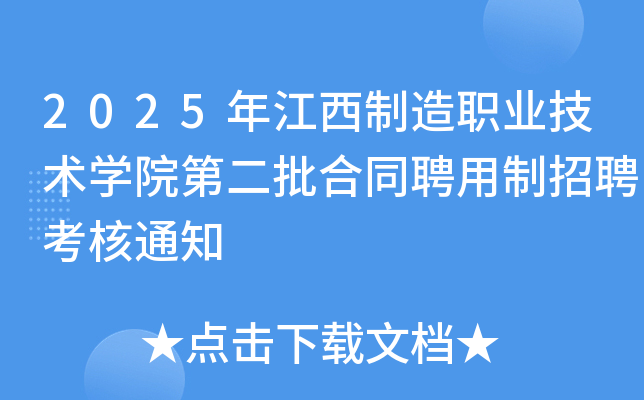 2025�꽭�������I(y��)���g(sh��)�W(xu��)Ժ�ڶ�����ͬƸ������Ƹ����֪ͨ