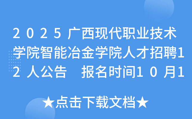 2025ְִҵѧԺұѧԺ˲Ƹ12˹ ʱ10121112