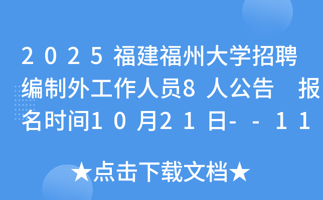 2025ݴѧƸ⹤Ա8˹ ʱ1021--114