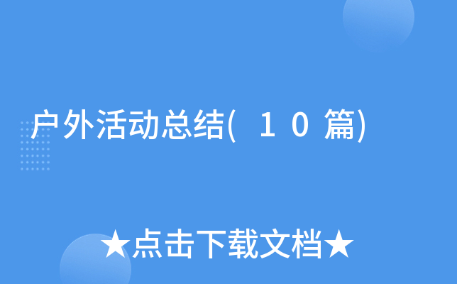 �����ܽ�(10ƪ)