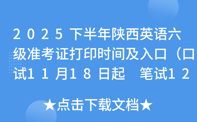 2025�°�������Ӣ������׼��֤��ӡʱ�估��ڣ�����11��18���� ����12��5����