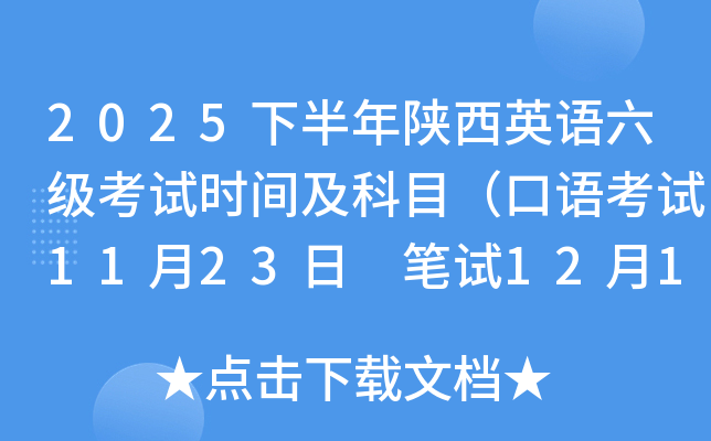 2025�°�������Ӣ����������ʱ�估��Ŀ�����￼��11��23�� ����12��13�գ�