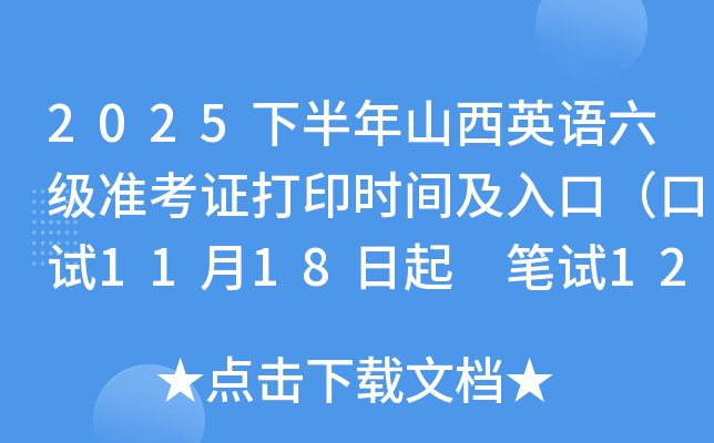 2025°ɽӢ׼֤ӡʱ估ڣ1118 125