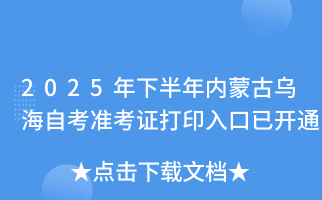 2025年下半年内蒙古乌海自考准考证打印入口已开通 2025年下半年内蒙古乌海自考准考证打印入口已开通