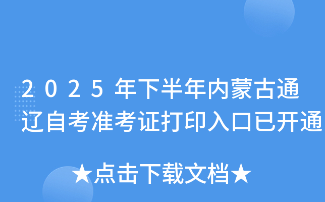 2025年下半年内蒙古通辽自考准考证打印入口已开通 2025年下半年内蒙古通辽自考准考证打印入口已开通