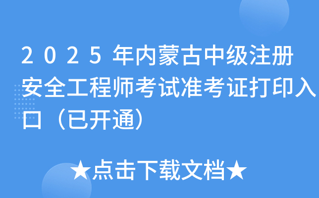 2025ɹмעᰲȫʦ׼֤ӡڣѿͨ