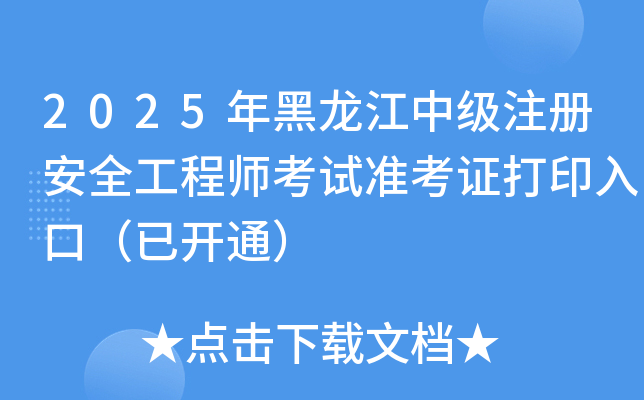 2025мעᰲȫʦ׼֤ӡڣѿͨ