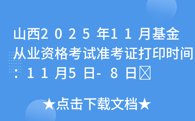 ɽ202511»ҵʸ׼֤ӡʱ䣺115-8	