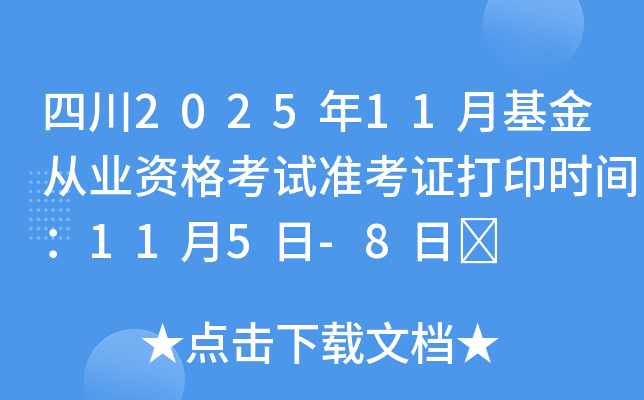 Ĵ202511»ҵʸ׼֤ӡʱ䣺115-8	