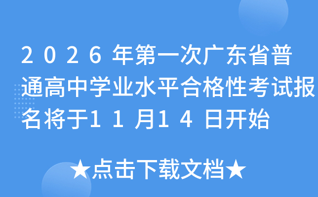 2026һι㶫ʡͨѧҵˮƽϸԿԱ1114տʼ