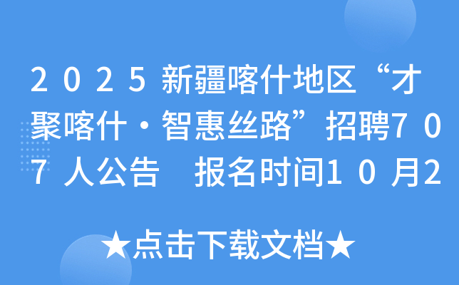 2025新疆喀什地区“才聚喀什·智惠丝路”招聘707人公告 报名时间10月20日至11月5日 2025新疆喀什地区“才聚喀什·智惠丝路”招聘707人公告 报名时间10月20日至11月5日